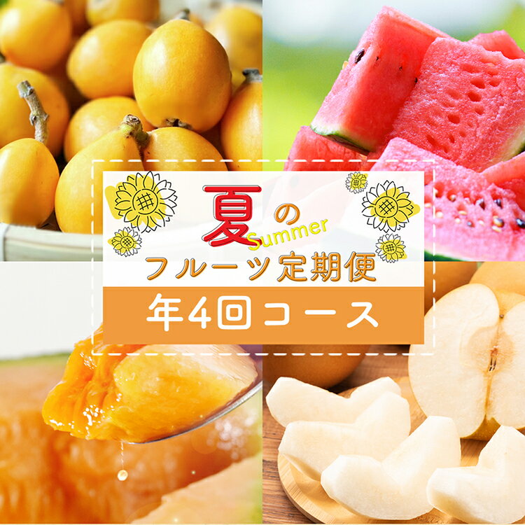 CH106 【令和8年度出荷分】【春～夏季】フルーツ定期便（全4回） ハウスびわ 小玉スイカ 小玉メロン 梨 [ 果物 フルーツ びわ すいか メロン ナシ 長崎県 島原市 ]