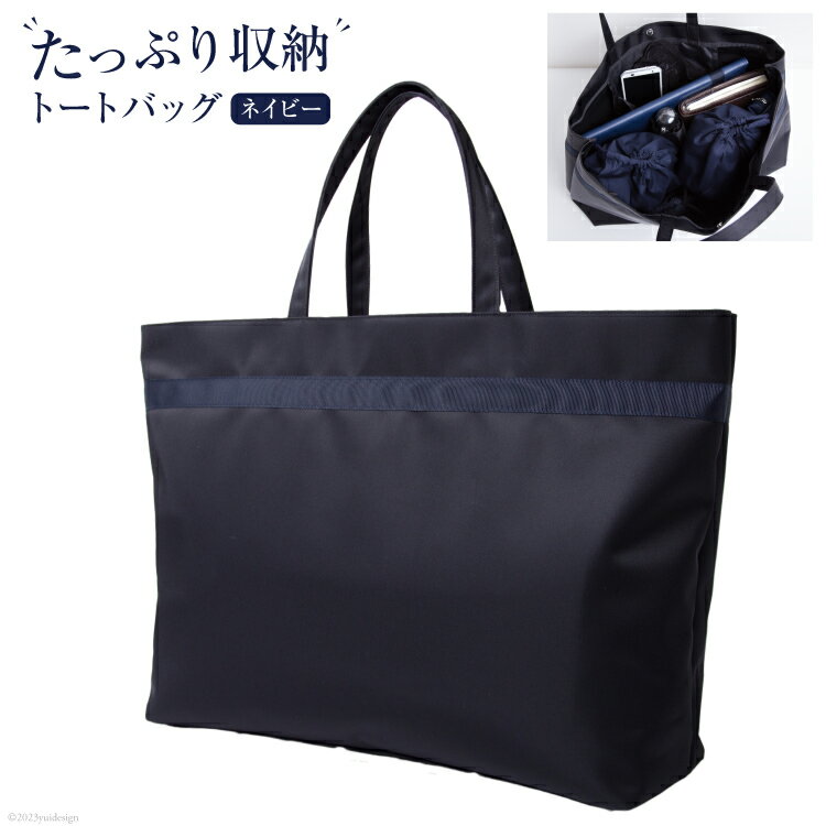 BH154 ESCOMULトートバッグ (大) 1個 cb-018-3-kon [ バッグ 手さげ 手提げ 収納力 お受験 面接 お受験ママ 濃紺 日本製 ビジネスバッグ 数量限定 長崎県 島原市 ]