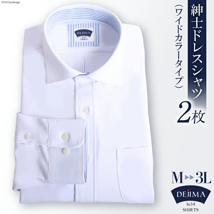 AH158 紳士 ドレスシャツ 白 2枚 セット（ワイドカラータイプ）DEJIMA SHIRTS MN-S003【 シャツ ワイシャツ メンズ ノーアイロン 日本製 吸水速乾 長崎県 島原市】