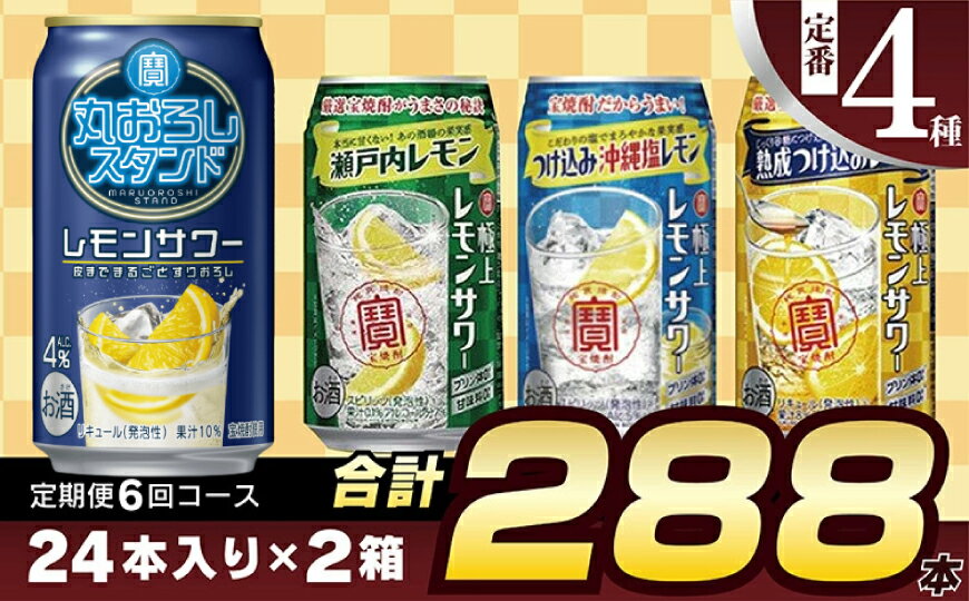 【ふるさと納税】 AE131 寶「極上レモンサワー」350ml 定番4種定期便6回コース サムネイル2