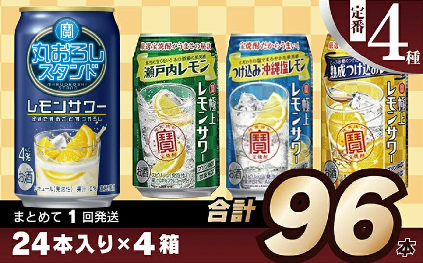 【ふるさと納税】 AE187寶「極上レモンサワー」350ml 定番4種飲み比べセット サムネイル2