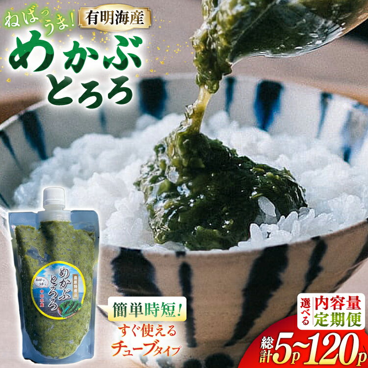 高評価★4.91 めかぶ 国産 無添加 選べる めかぶとろろ 有明海産 [ きざみめかぶ とろろ わかめ 海藻 無添加 冷凍 小分け チューブ ご飯のお供 中田水産 長崎県 島原市 422037036] レビューキャンペーン