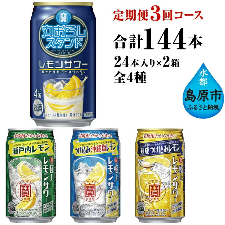 AE130 寶「極上レモンサワー」350ml 定番4種定期便3回コース