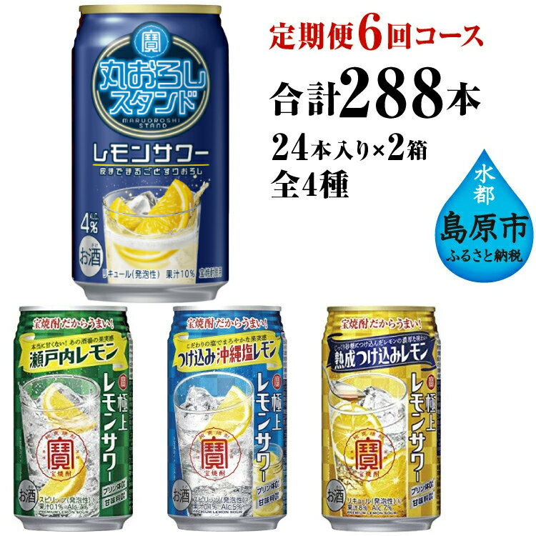 AE131 寶「極上レモンサワー」350ml 定番4種定期便6回コース