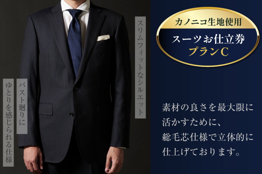 【ふるさと納税】 AG112 Lonner ロンナー オーダースーツお仕立券 プランC スーツ オーダースーツ オーダーメイドスーツ ビジネス メンズ 紳士服 ギフト 贈答 仕立券 BSモデル ブルーステッチモデル 島原ソーイング カノニコ 1着分 長崎県 島原市 レビューキャンペーン サムネイル3