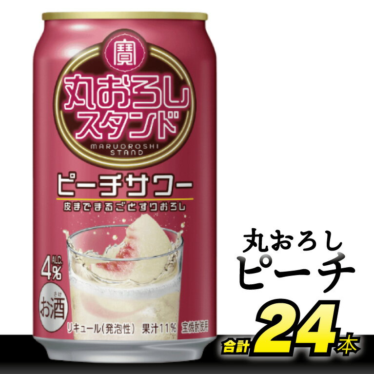 BH001 寶 丸おろしスタンド ピーチサワー 350ml 24本 [ Alc4% 果汁11% 酎ハイ チューハイ タカラ 桃 もも サワー お酒 低アルコール 長崎県 島原市 ]