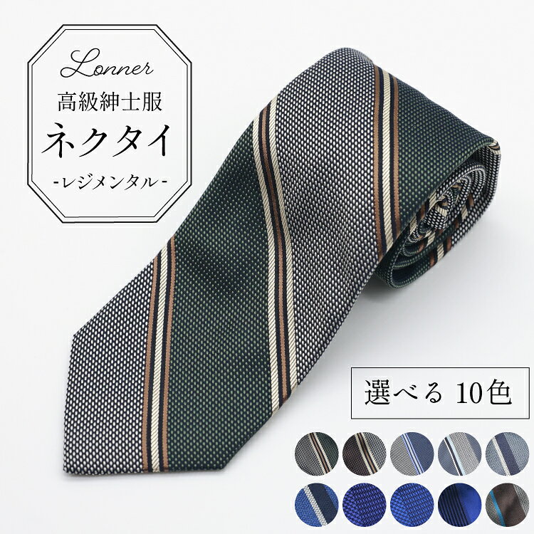 AI249 高級紳士服 Lonner ネクタイ レジメンタル [ ストライプ 斜め タイ 紺 青 茶色 ブラウン ビジネス 新社員 就活 京都 西陣織 ロンナー お洒落 島原ソーイング 長崎県 島原市 ]