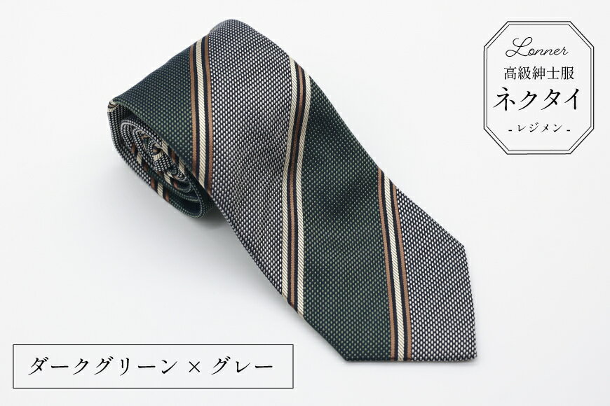 【ふるさと納税】 AI249 高級紳士服 Lonner ネクタイ レジメンタル [ ストライプ 斜め タイ 紺 青 茶色 ブラウン ビジネス 新社員 就活 京都 西陣織 ロンナー お洒落 島原ソーイング 長崎県 島原市 ] サムネイル3