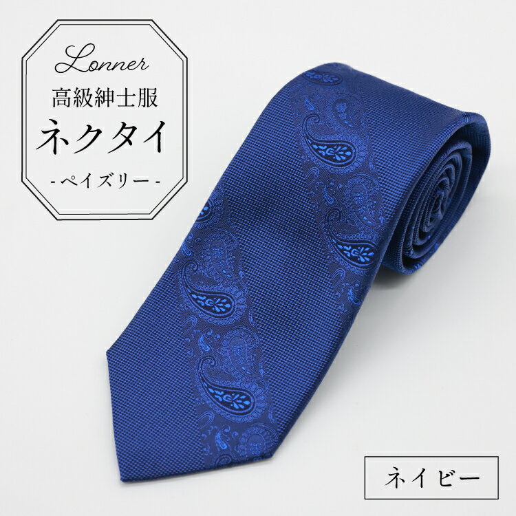AI252 高級紳士服 Lonner ネクタイ ペイズリー ネイビー [ 柄 タイ 紺 青 ペーズリー ビジネス 新社員 就活 京都 西陣織 ロンナー お洒落 島原ソーイング 長崎県 島原市 ]