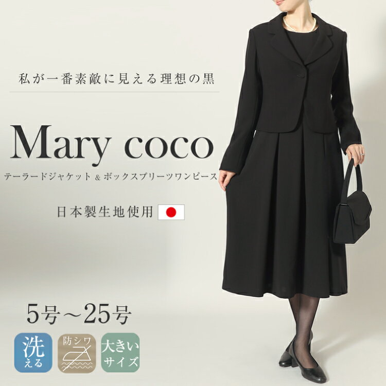 【ふるさと納税】 AI367 Marycoco 家庭で洗える テーラードカラー ブラック フォーマル アンサンブル ボックスプリーツワンピース [MK-0108B ジャケット ワンピース 長袖 レディース セットアップ きれいめ メアリーココ 長崎県 島原市 ] サムネイル2
