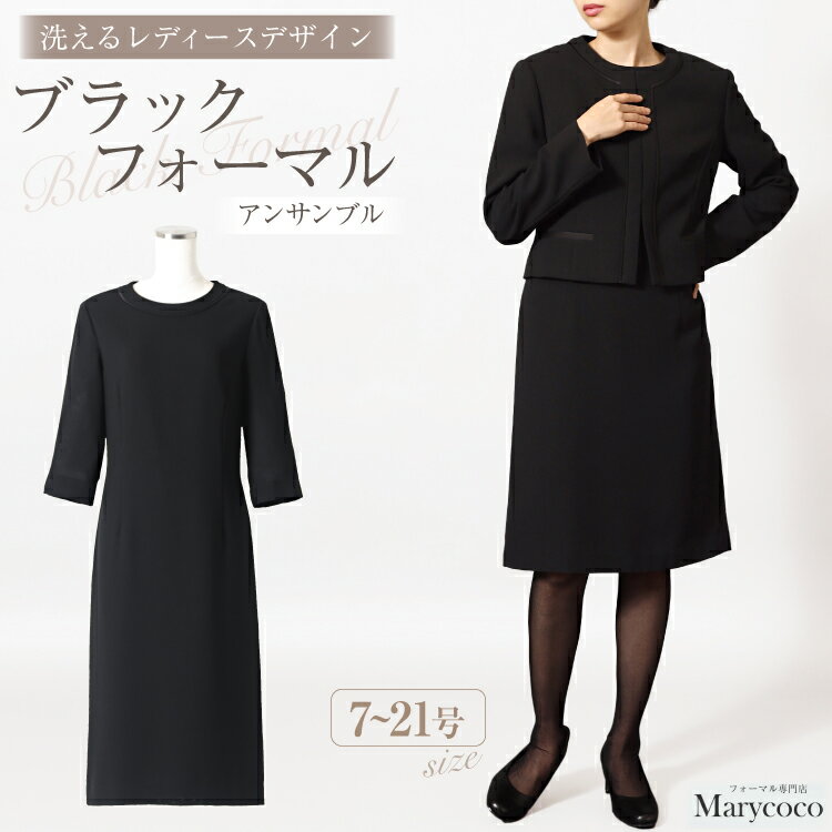 AI370 Marycoco 家庭で洗える 前開き シャネルカラー ブラック フォーマル アンサンブル [RS-141-903 ジャケット ワンピース 長袖 レディース セットアップ きれいめ メアリーココ 長崎県 島原市 ]