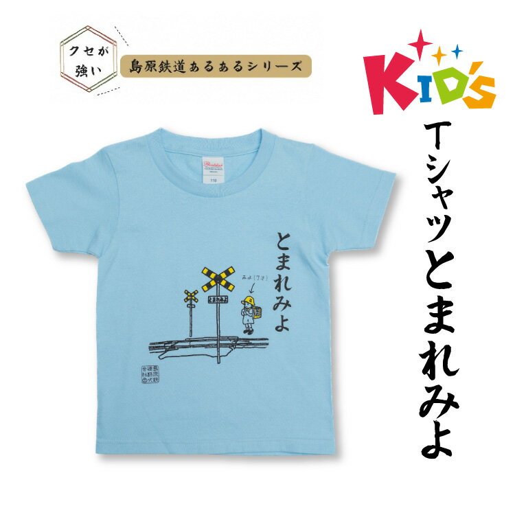 AJ447 島原鉄道 あるあるkidsTシャツ（とまれみよ） [ 島鉄 島原鉄道株式会社 綿 コットン 100% こども服 100 110 130 親子コーデ おそろい 長崎県 島原市 ]