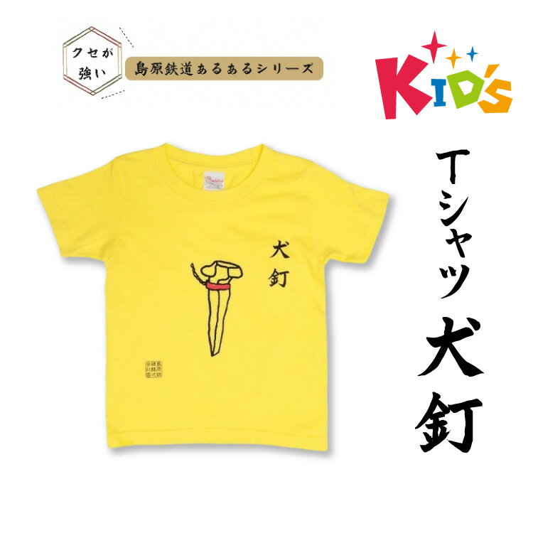 AJ448 島原鉄道 あるあるKidsTシャツ（犬釘） [ 島鉄 島原鉄道株式会社 綿 コットン 100% こども服 100 110 130 親子コーデ おそろい 長崎県 島原市 ]