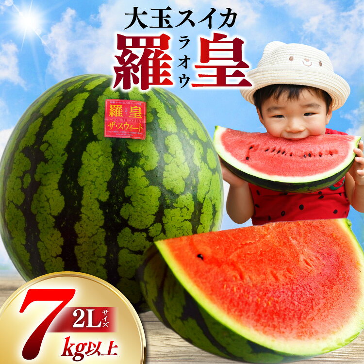 ペルピンズさんにご紹介いただきました【令和8年度出荷分】絶品！大玉スイカ～羅皇（ラオウ）～（7～10kg）[先行予約 数量限定 すいか スイカ 西瓜 らおう 羅王 フルーツ 果物 長崎 長崎県 島原市 BG059]