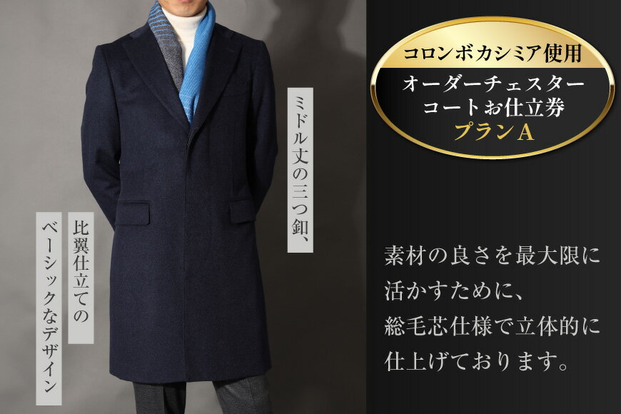 【ふるさと納税】 BG114 Lonner ロンナー オーダーチェスターコートお仕立券 プランA コート オーダーコート オーダーメイドコート メンズ 紳士服 ギフト 贈答 BSモデル ブルーステッチモデル 島原ソーイング コロンボカシミア 1着分 長崎県 島原市 レビューキャンペーン サムネイル3