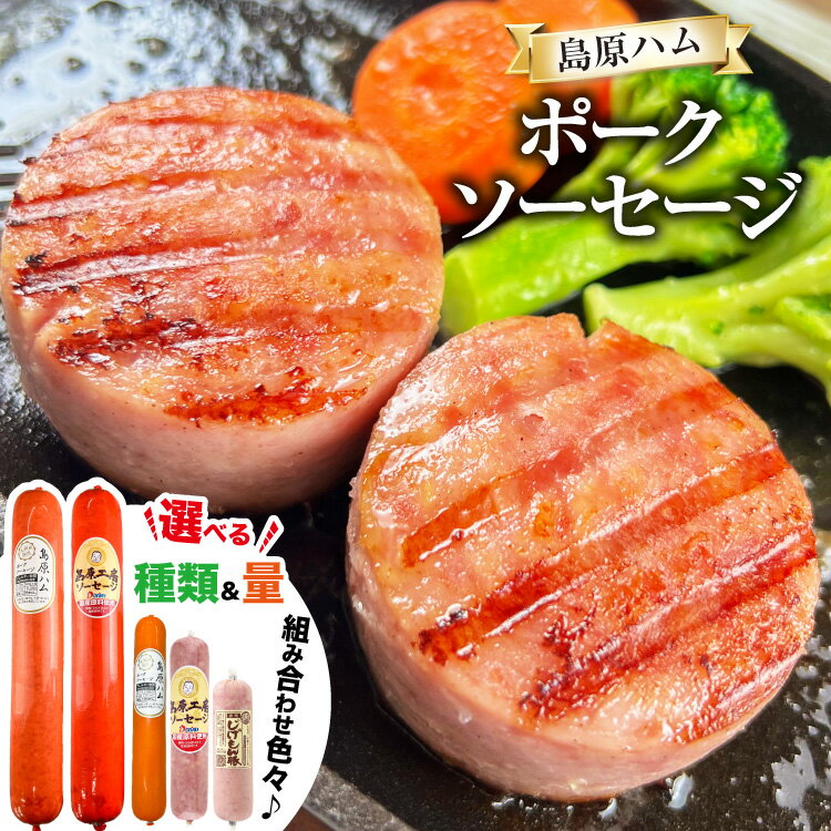 ソーセージ ポークソーセージ 選べる種類＆量[ ハム 詰め合わせ セット 島原ハム おつまみ 国産 長崎県 島原市 2本 3本 5本 422037026] レビューキャンペーン
