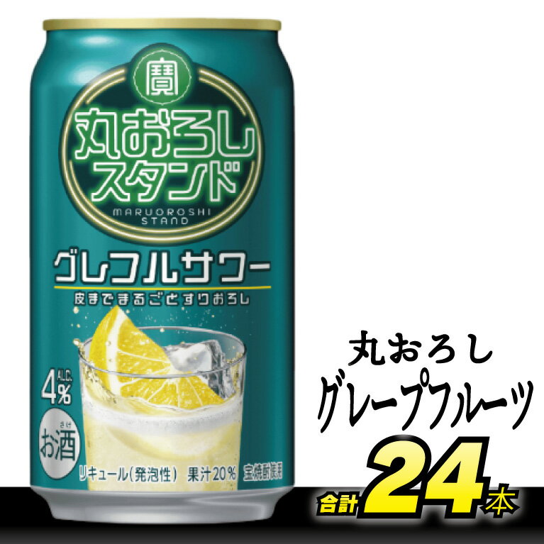 DF067 寶 丸おろしスタンド グレフルサワー 350ml 24本 [ Alc4% 果汁20% 酎ハイ チューハイ タカラ グレープフルーツ サワー お酒 低アルコール 長崎県 島原市 ]