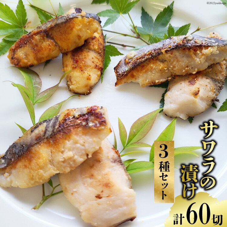 BG049 サワラの漬け3種セット 計60切 ( 西京漬け & 金山寺漬け & 塩麹漬け 各20切 ）【おかず 詰め合わせ 魚 鰆 さわら サワラ さごし サゴシ 丸政水産 長崎県 島原市】 レビューキャンペーン