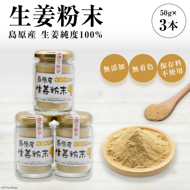 島原産 生姜純度100% 生姜粉末 3本 【無添加 無着色 保存料不使用】[ 生姜 しょうが ]