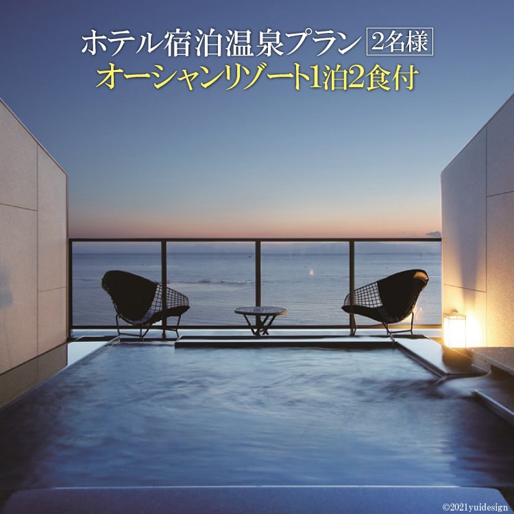 CA078 （長崎県）ホテル南風楼 宿泊温泉プラン（2名様 1泊2食付）【宿泊 旅行 チケット 宿泊券 南風楼 2名 ペア 1泊 美しい海 景観 朝日 オーシャンリゾート 温泉 露天風呂 専用 源泉かけ流し スパ 九州 北海道・沖縄配送可】