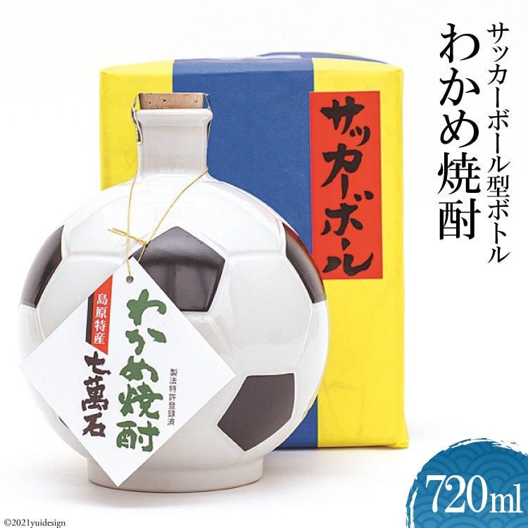 CA007 山崎本店酒造場 サッカーボール型ボトル わかめ焼酎 720mL [ 焼酎 サッカー ギフト 贈り物 かわいい 陶器 置物 プレゼント 長崎県 島原市 ]
