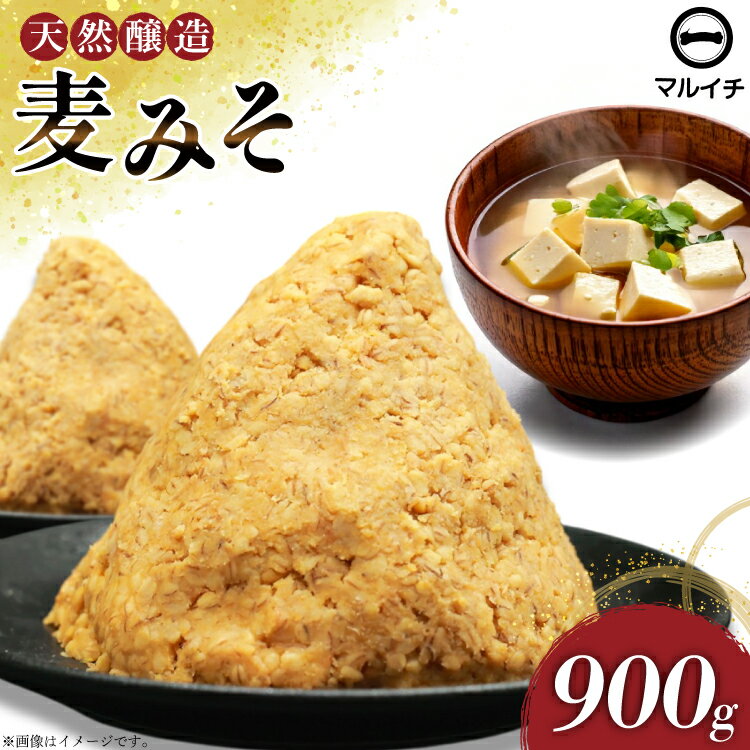 AI227 天然醸造 麹たっぷり優しい 麦みそ 900g 1個 [ 味噌 みそ 国産 麦味噌 マルイチ 塚原食品本舗 長崎県 島原市 ]