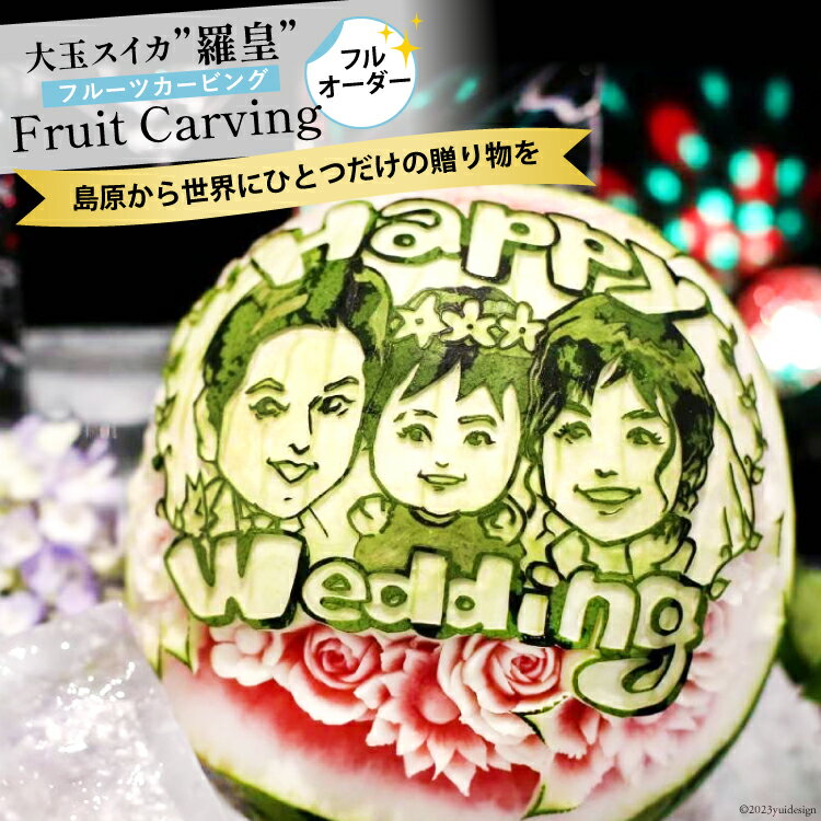 AH063 【令和8年度出荷分】超数量限定！心を込めた唯一無二の大玉スイカ「羅皇」のフルーツカービング