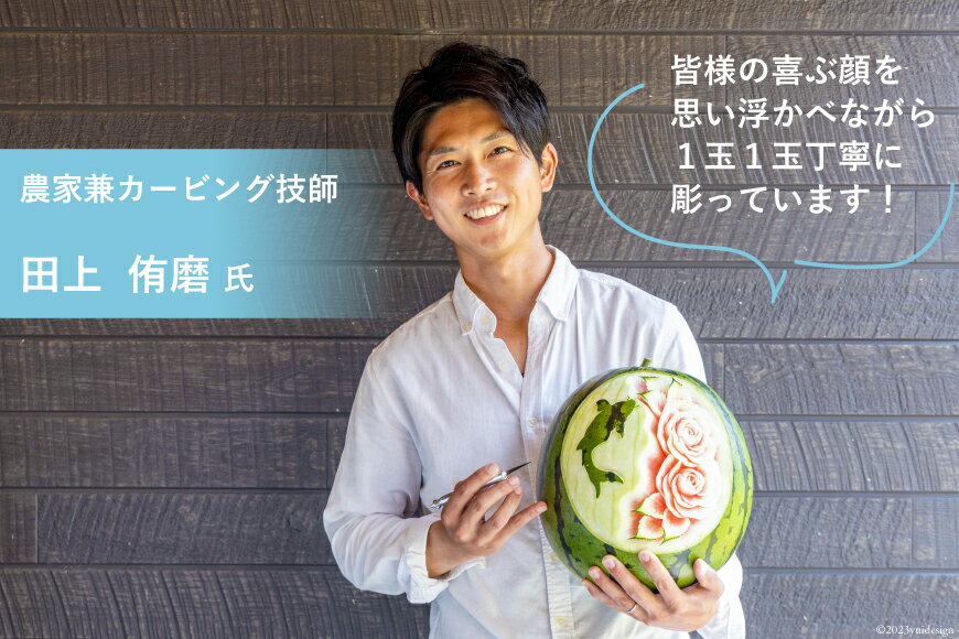 【ふるさと納税】 AH063 【令和8年度出荷分】超数量限定！心を込めた唯一無二の大玉スイカ「羅皇」のフルーツカービング サムネイル2