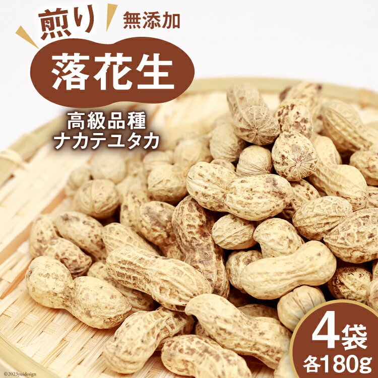 BF165 島原産　煎り落花生（180g×4袋）【高級品種ナカテユタカ】[ ピーナッツ ぴーなっつ 落花生 豆 大粒 おつまみ おやつ 長崎県 島原市 ]