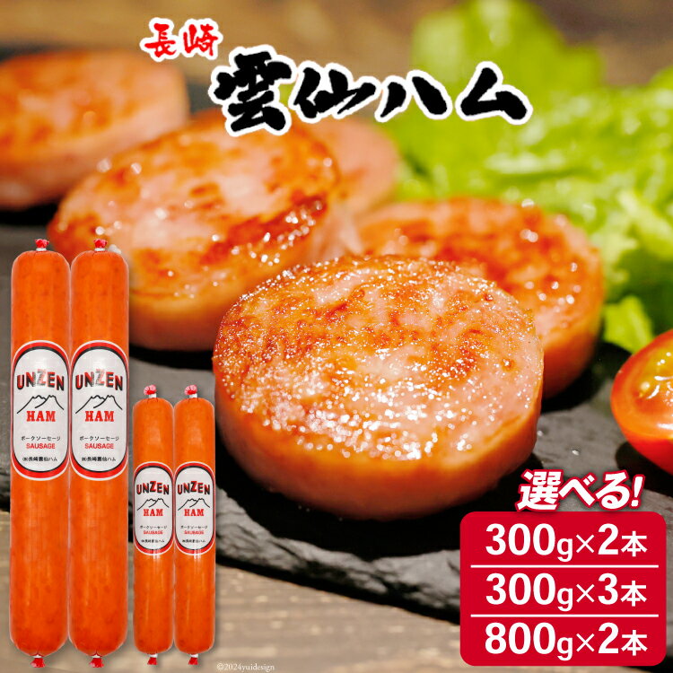 雲仙ハム 選べる量 ソーセージ大・小 300g×2〜3本 800g×2本[ 絶品 人気 ウインナー ソーセージ おつまみ ギフト 肉 お弁当 おかず 小分け 便利 国産 豚肉 BBQ お歳暮 お中元 長崎県 島原市 422037005] レビューキャンペーン