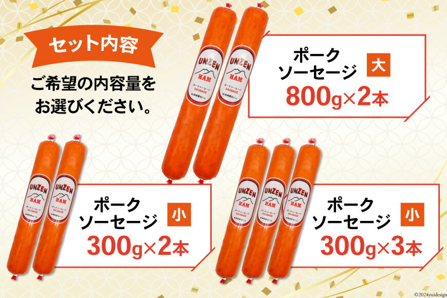 【ふるさと納税】 雲仙ハム 選べる量 ソーセージ大・小 300g×2〜3本 800g×2本[ 絶品 人気 ウインナー ソーセージ おつまみ ギフト 肉 お弁当 おかず 小分け 便利 国産 豚肉 BBQ お歳暮 お中元 長崎県 島原市 422037005] レビューキャンペーン サムネイル2
