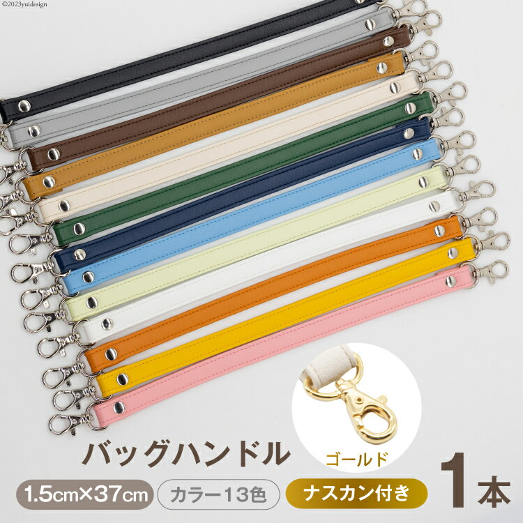 AI003 バッグ ハンドル (ゴールド) 1.5cm幅　【 交換用 持ち手 取っ手 ナスカン付き バッグ おしゃれ お洒落 職人手作り 日本製 国産 Pouche ポーチェ 長崎県 島原市 】