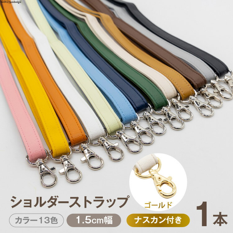 AI006 ショルダー ストラップ (ゴールド) 1.5cm幅【 バッグ ポーチ カメラ ネームホルダー スマホ ナスカン付き 肩掛け 日本製 国産 Pouche ポーチェ 長崎県 島原市】