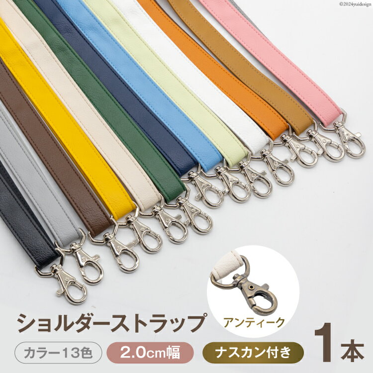 AI011 ショルダー ストラップ (アンティーク) 2.0cm幅 【 バッグ ポーチ カメラ ネームホルダー スマホ ナスカン付き 肩掛け 日本製 国産 Pouche ポーチェ 長崎県 島原市 】
