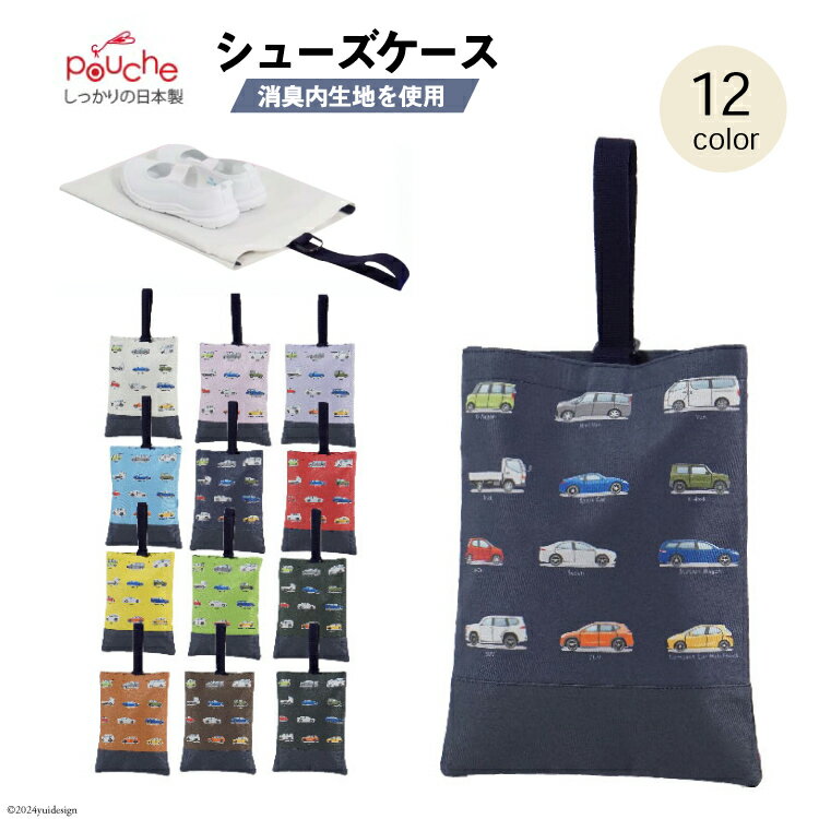 AI013 シューズケース ドライブ 1個 【 シューズ袋 子供 小学生 おしゃれ かわいい クリエイト 長崎県 島原市 】