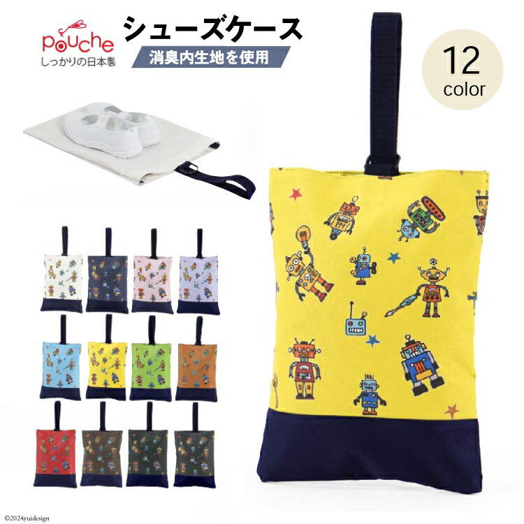 AI015 シューズケース アルテミスロボ 1個 【 シューズ袋 子供 小学生 おしゃれ かわいい クリエイト 長崎県 島原市 】