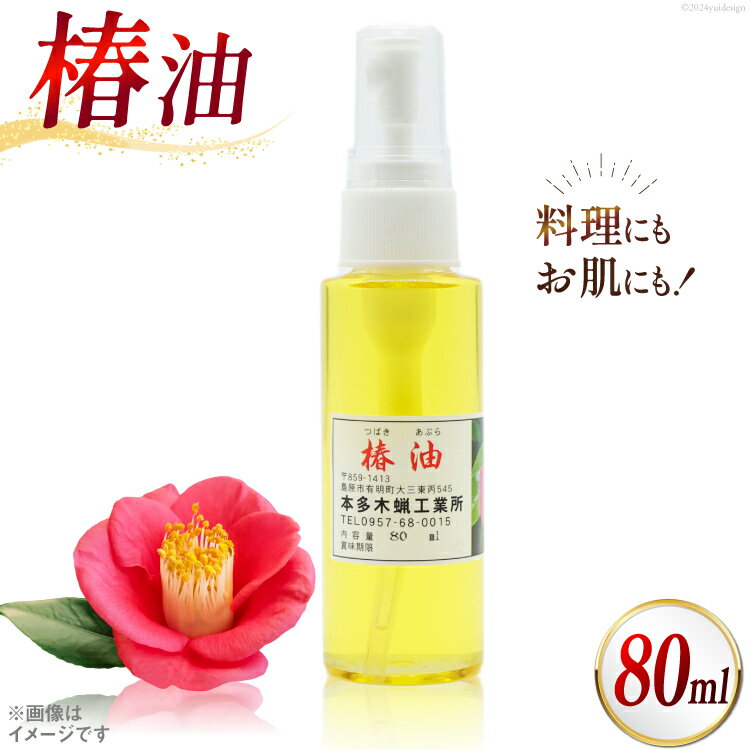 AI089 椿油 80ml [ 椿油 つばき油 ツバキ油 無添加 オイル 油 食用 スキンケア 健康 美容 本多木蝋工業所 長崎県 島原市 ]