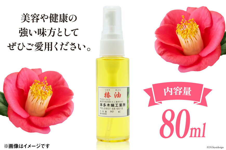 【ふるさと納税】 AI089 椿油 80ml [ 椿油 つばき油 ツバキ油 無添加 オイル 油 食用 スキンケア 健康 美容 本多木蝋工業所 長崎県 島原市 ] サムネイル3