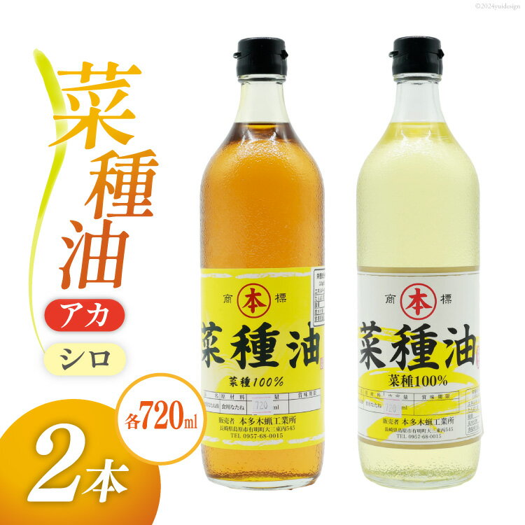 AI092 菜種油（アカ）720ml・菜種油（シロ）720ml 各1本 [ なたね油 菜種油 ナタネ油 アカ シロ オイル 油 食用 調理油 料理 本多木蝋工業所 長崎県 島原市 ]