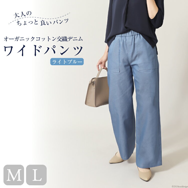 AI119 レディース イージーワイドパンツ オーガニックコットン交織デニム ライトブルー [ ワイドパンツ ボトムス パンツ デニム コットン メアリーココ 長崎県 島原市 ]