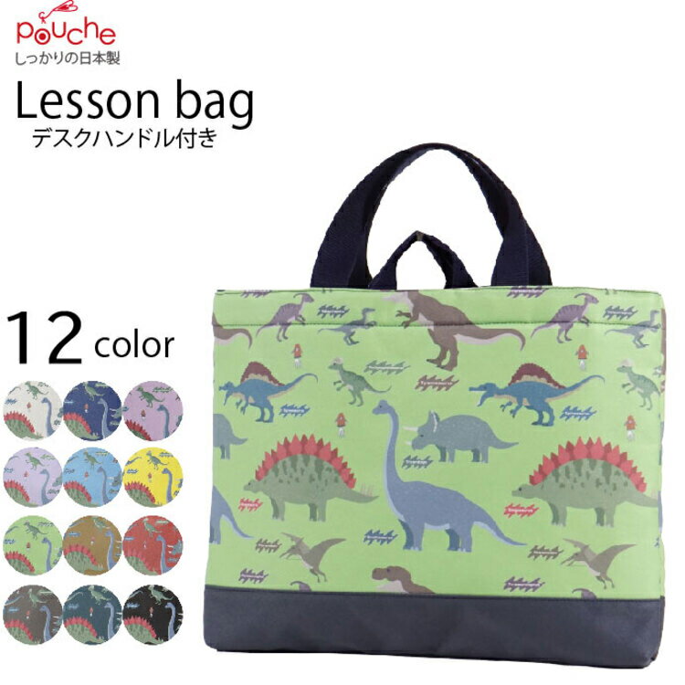 AI126 レッスンバッグ ダイナソー 1個 [ バッグ 子供 小学生 通学バッグ 通園バッグ マチつき 内ポケット 習い事 おしゃれ かわいい クリエイト 長崎県 島原市 ]