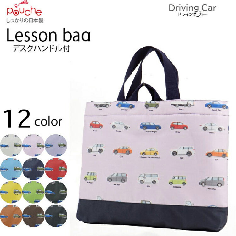 AI127 レッスンバッグ ドライブ 1個 [ バッグ 子供 小学生 通学バッグ 通園バッグ マチつき 内ポケット 習い事 おしゃれ かわいい クリエイト 長崎県 島原市 ]