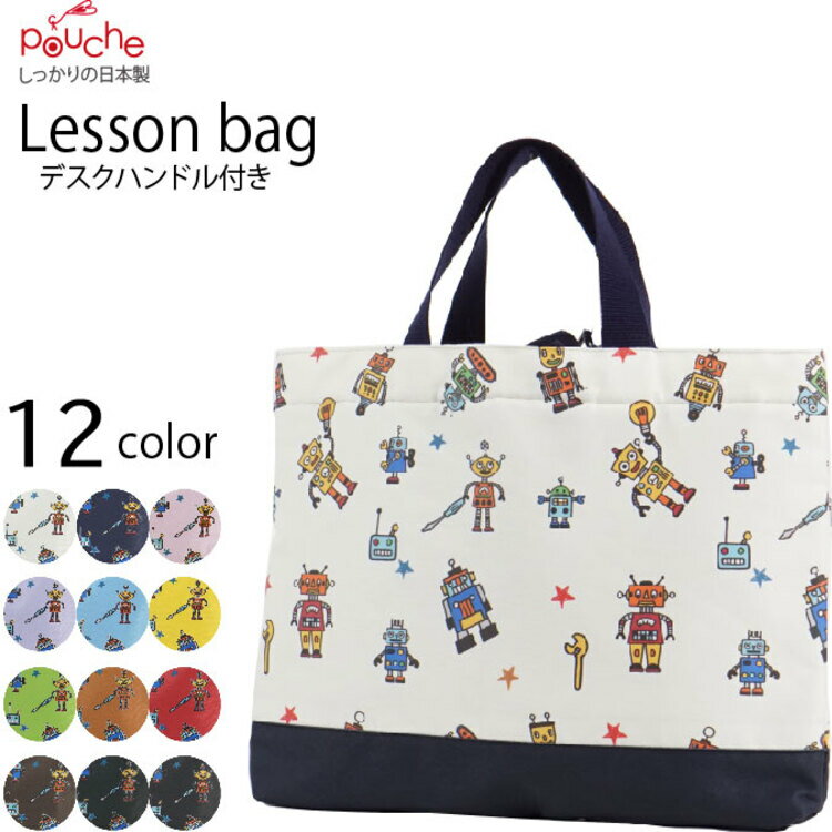 AI129 レッスンバッグ アルテミスロボ 1個 [ バッグ 子供 小学生 通学バッグ 通園バッグ マチつき 内ポケット 内ポケット おしゃれ かわいい クリエイト 長崎県 島原市 ]