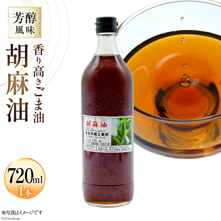 AI171 味も色も香りも濃い！本多木蝋の胡麻油 720ml [雑誌掲載 胡麻油 ごま油 胡麻 ごまオイル 油 食用 調理油 料理 揚げ物 天ぷら フライ 炒めもの 本多木蝋工業所 長崎県 島原市 ] レビューキャンペーン
