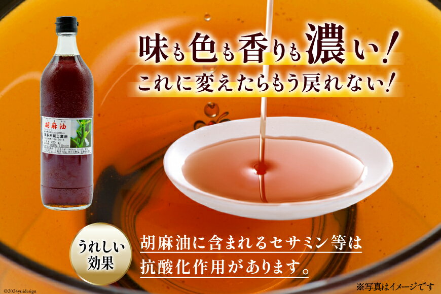 【ふるさと納税】 AI171 味も色も香りも濃い！本多木蝋の胡麻油 720ml [雑誌掲載 胡麻油 ごま油 胡麻 ごまオイル 油 食用 調理油 料理 揚げ物 天ぷら フライ 炒めもの 本多木蝋工業所 長崎県 島原市 ] レビューキャンペーン サムネイル2