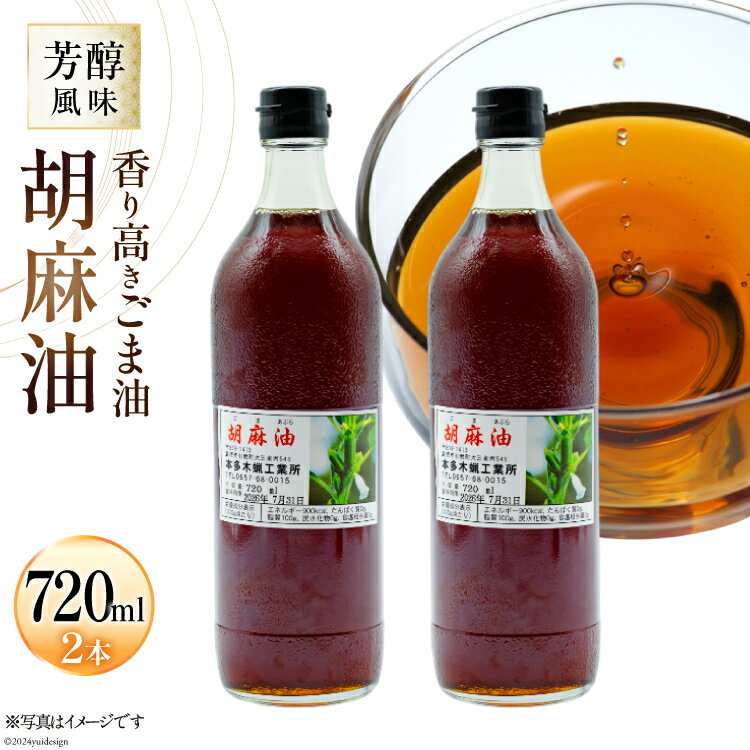 AI172 味も色も香りも濃い！本多木蝋の胡麻油 720ml 2本 セット [雑誌掲載 胡麻油 ごま油 胡麻 ごまオイル 油 食用 調理油 料理 揚げ物 天ぷら フライ 炒めもの 本多木蝋工業所 長崎県 島原市 ] レビューキャンペーン