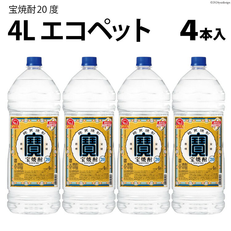 AI178 宝焼酎 20度 4L エコペット×4本入 【 タカラ 寶 takara 焼酎 麦焼酎 お酒 酒 アルコール 宝酒造 おいしい 人気 おすすめ 長崎県 島原市 】