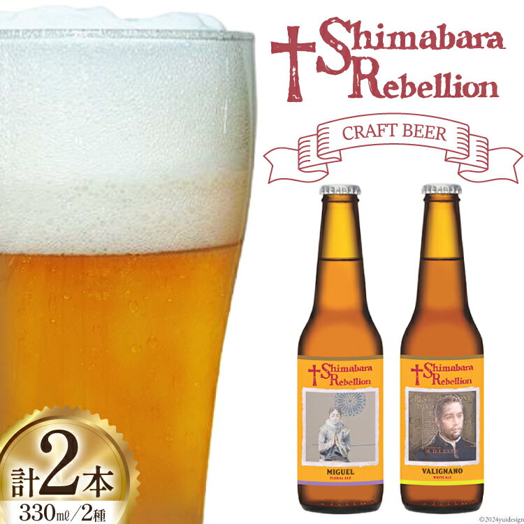 AI236 ビール 島原レベリオンビール 330ml (ヴァリニャーノ/ミゲル) 各1本 2本 セット [ クラフトビール 地ビール お酒 お洒落 瓶ビール ギフト 原城 海島 長崎県 島原市 ]