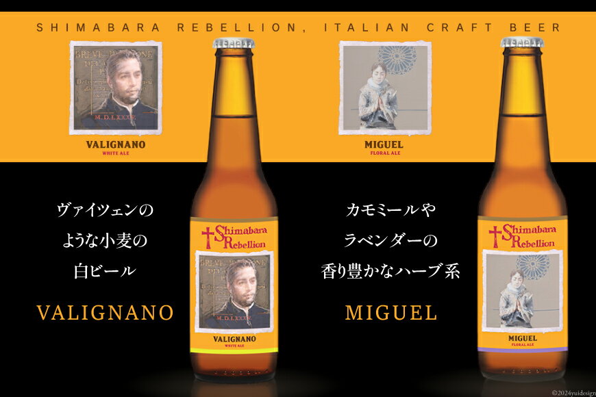 【ふるさと納税】 AI236 ビール 島原レベリオンビール 330ml (ヴァリニャーノ/ミゲル) 各1本 2本 セット [ クラフトビール 地ビール お酒 お洒落 瓶ビール ギフト 原城 海島 長崎県 島原市 ] サムネイル3