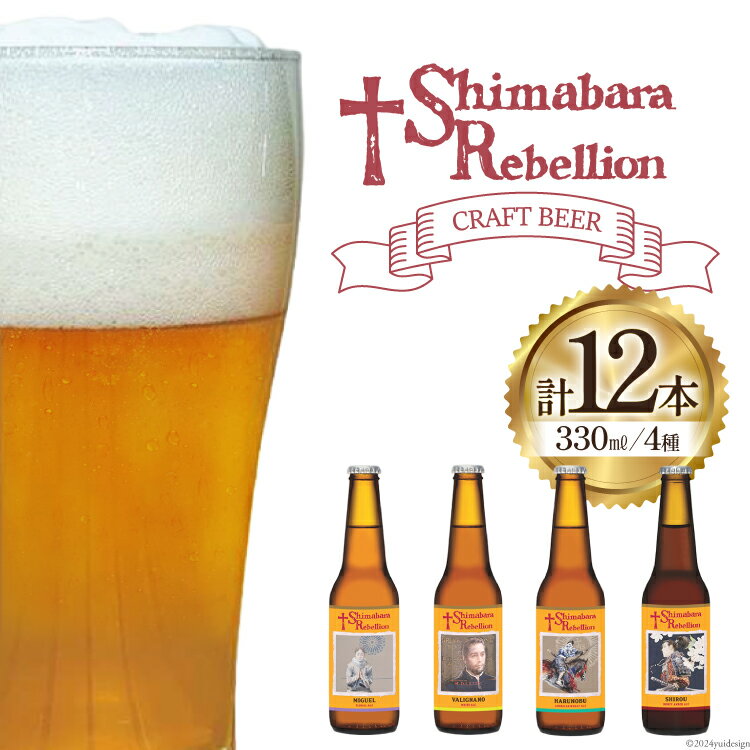 AI237 ビール 島原レベリオンビール 330ml (ヴァリニャーノ/晴信/ミゲル/四郎) 各3本 12本 セット [ クラフトビール 地ビール 瓶ビール 原城 ギフト お洒落 海島 長崎県 島原市 ]